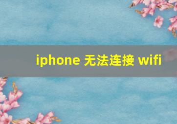 iphone 无法连接 wifi